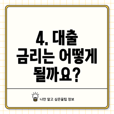 4. 대출 금리는 어떻게 될까요?