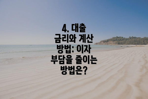 4. 대출 금리와 계산 방법: 이자 부담을 줄이는 방법은?