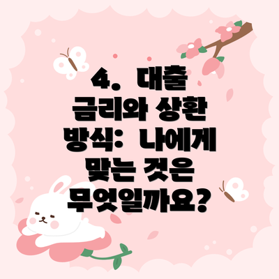 4.  대출 금리와 상환 방식:  나에게 맞는 것은 무엇일까요?