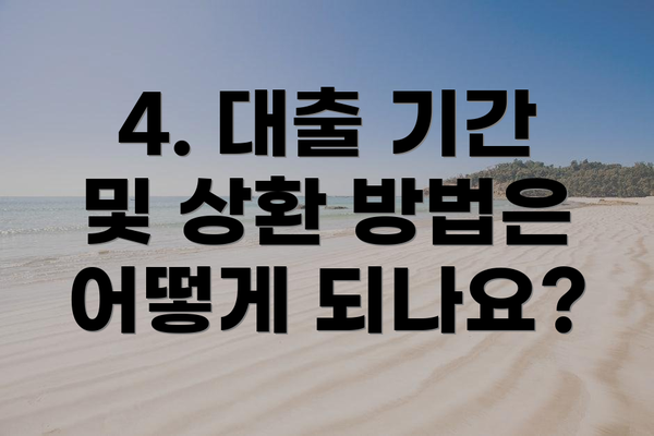4. 대출 기간 및 상환 방법은 어떻게 되나요?