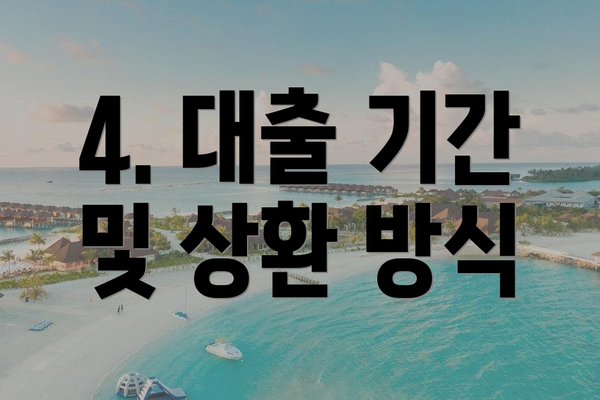4. 대출 기간 및 상환 방식