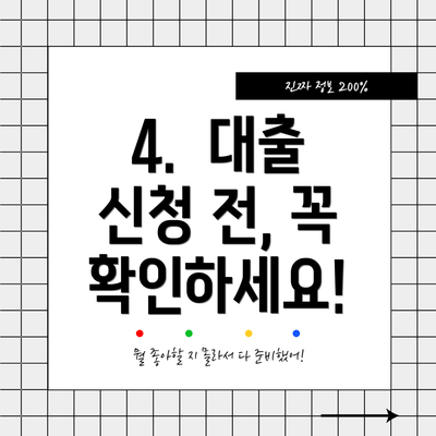 4.  대출 신청 전, 꼭 확인하세요!