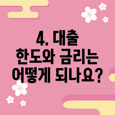 4. 대출 한도와 금리는 어떻게 되나요?