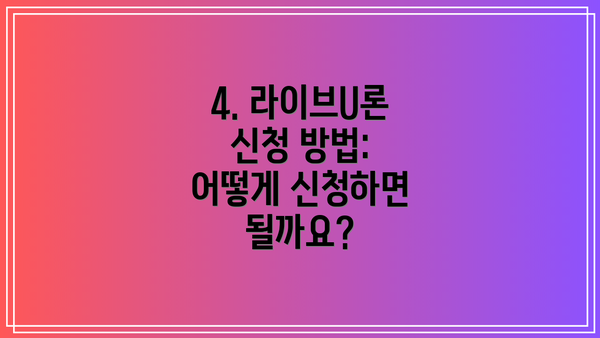 4. 라이브U론 신청 방법:  어떻게 신청하면 될까요?