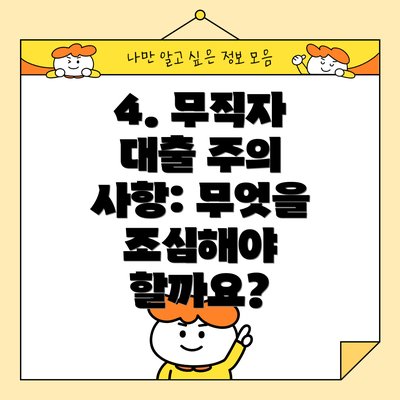 4. 무직자 대출 주의 사항: 무엇을 조심해야 할까요?