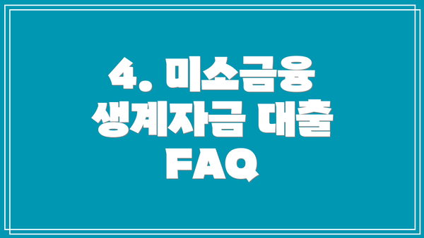 4. 미소금융 생계자금 대출 FAQ