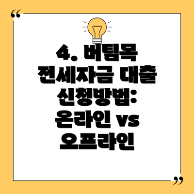4. 버팀목 전세자금 대출 신청방법:  온라인 vs 오프라인