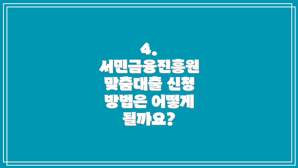 4. 서민금융진흥원 맞춤대출 신청 방법은 어떻게 될까요?