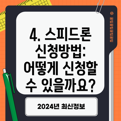 4. 스피드론 신청방법: 어떻게 신청할 수 있을까요?