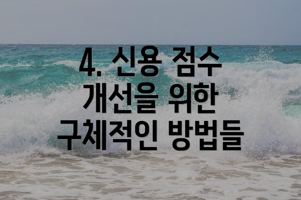 4. 신용 점수 개선을 위한 구체적인 방법들