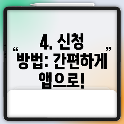4. 신청 방법: 간편하게 앱으로!