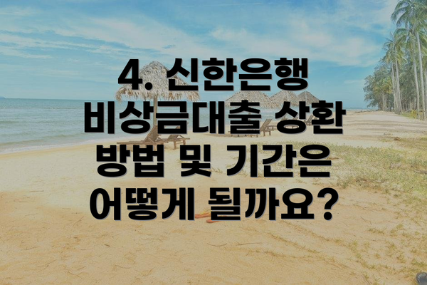 4. 신한은행 비상금대출 상환 방법 및 기간은 어떻게 될까요?