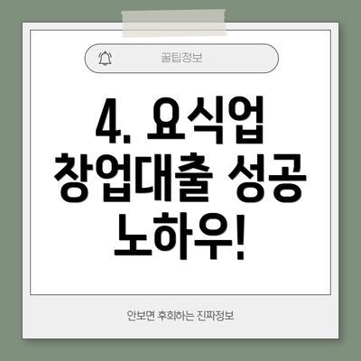 4. 요식업 창업대출 성공 노하우!
