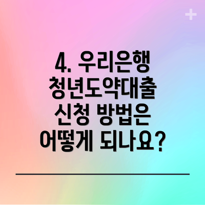 4. 우리은행 청년도약대출 신청 방법은 어떻게 되나요?