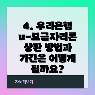 4. 우리은행 u-보금자리론 상환 방법과 기간은 어떻게 될까요?