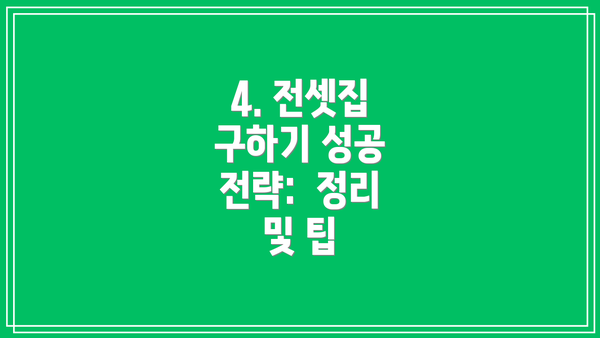 4. 전셋집 구하기 성공 전략:  정리 및 팁