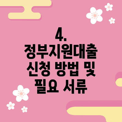 4.  정부지원대출 신청 방법 및 필요 서류