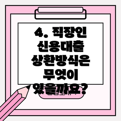 4. 직장인 신용대출 상환방식은 무엇이 있을까요?