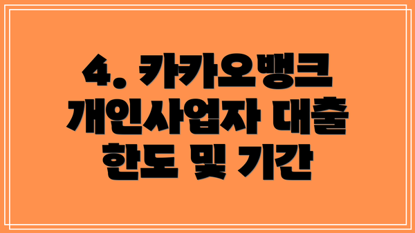 4. 카카오뱅크 개인사업자 대출 한도 및 기간