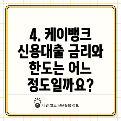 4. 케이뱅크 신용대출 금리와 한도는 어느 정도일까요?