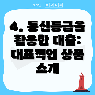 4. 통신등급을 활용한 대출:  대표적인 상품 소개