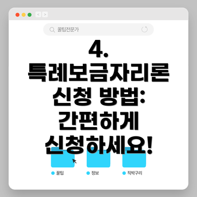 4. 특례보금자리론 신청 방법: 간편하게 신청하세요!