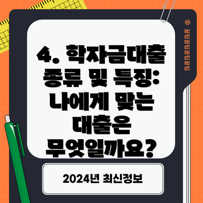 4. 학자금대출 종류 및 특징: 나에게 맞는 대출은 무엇일까요?