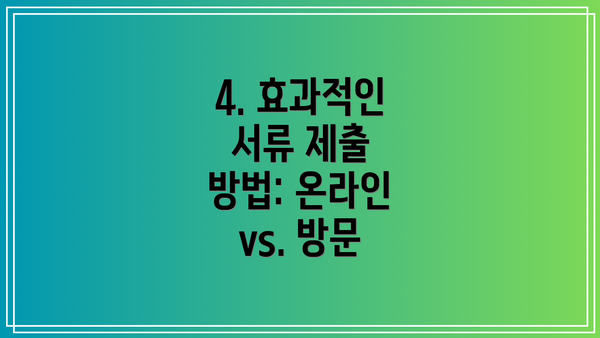 4. 효과적인 서류 제출 방법: 온라인 vs. 방문