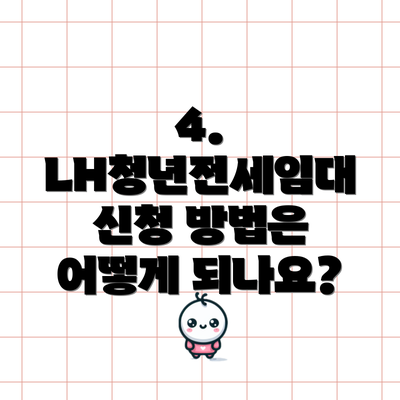 4. LH청년전세임대 신청 방법은 어떻게 되나요?