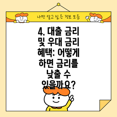 4. 대출 금리 및 우대 금리 혜택: 어떻게 하면 금리를 낮출 수 있을까요?