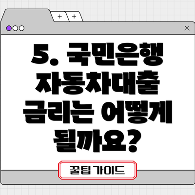 5. 국민은행 자동차대출 금리는 어떻게 될까요?