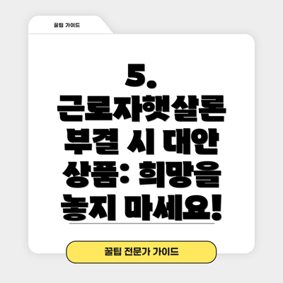 5. 근로자햇살론 부결 시 대안 상품: 희망을 놓지 마세요!