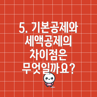 5. 기본공제와 세액공제의 차이점은 무엇일까요?