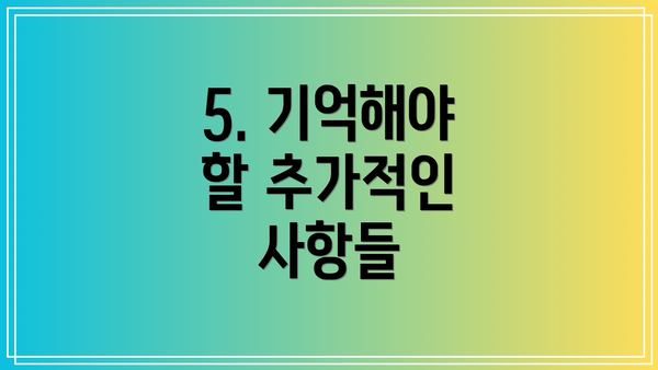 5. 기억해야 할 추가적인 사항들
