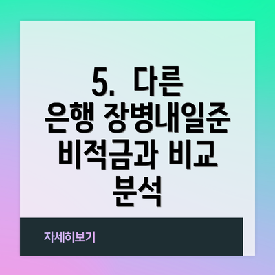 5.  다른 은행 장병내일준비적금과 비교 분석