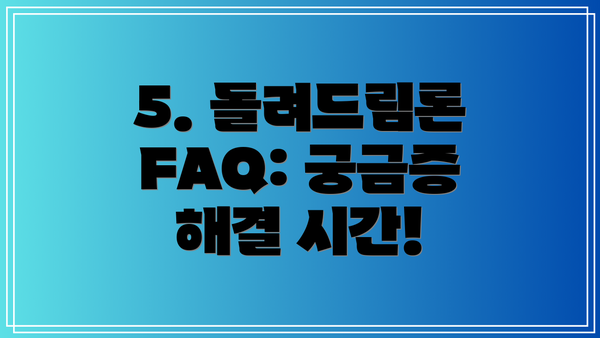 5. 돌려드림론 FAQ: 궁금증 해결 시간!