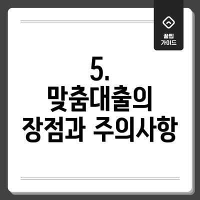 5.  맞춤대출의 장점과 주의사항