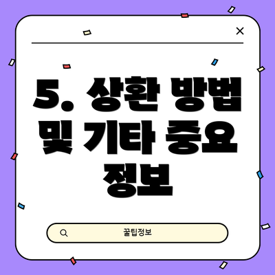 5. 상환 방법 및 기타 중요 정보