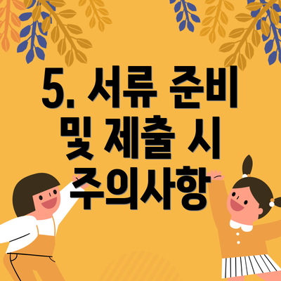 5. 서류 준비 및 제출 시 주의사항