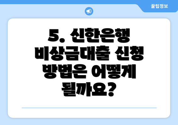 5. 신한은행 비상금대출 신청 방법은 어떻게 될까요?