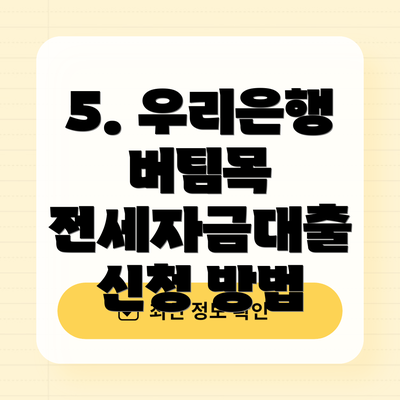 5. 우리은행 버팀목 전세자금대출 신청 방법