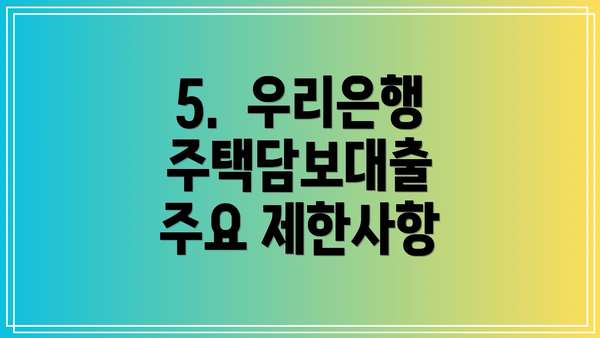 5.  우리은행 주택담보대출 주요 제한사항