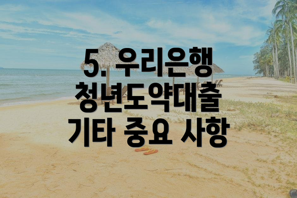 5. 우리은행 청년도약대출 기타 중요 사항