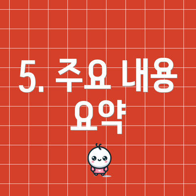 5. 주요 내용 요약