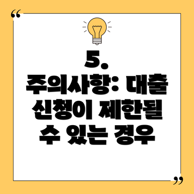5.  주의사항: 대출 신청이 제한될 수 있는 경우