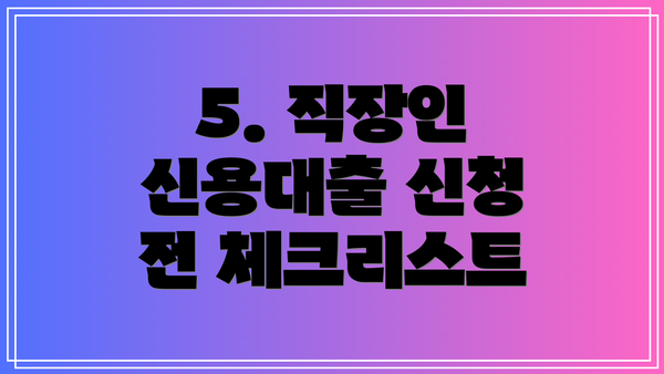5. 직장인 신용대출 신청 전 체크리스트