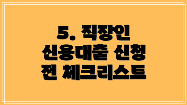 5. 직장인 신용대출 신청 전 체크리스트