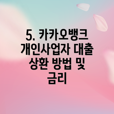 5. 카카오뱅크 개인사업자 대출 상환 방법 및 금리