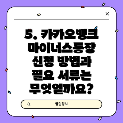 5. 카카오뱅크 마이너스통장 신청 방법과 필요 서류는 무엇일까요?
