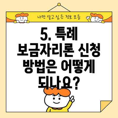 5. 특례 보금자리론 신청 방법은 어떻게 되나요?